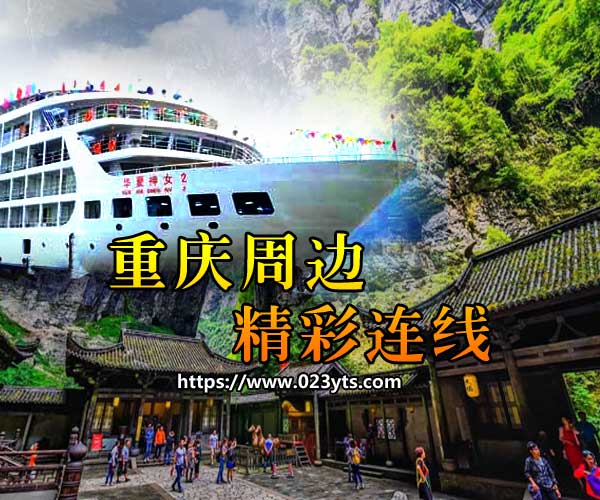 【純玩0購物】重慶武隆+長江三峽七日游